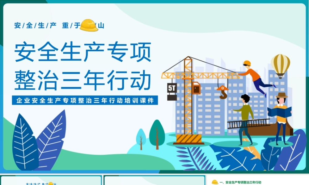 安全生产专项整治三年行动PPT卡通插画风企业安全生产培训课件模板下载.pptx