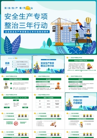 安全生产专项整治三年行动PPT卡通插画风企业安全生产培训课件模板下载.pptx