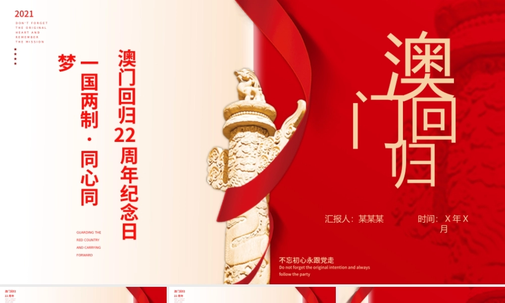 澳门回归22周年纪念日PPT红色质感一国两制同心同梦动态模板.pptx