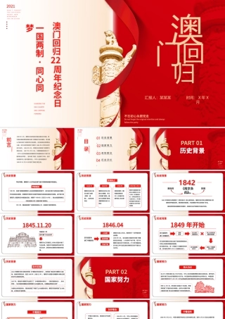 澳门回归22周年纪念日PPT红色质感一国两制同心同梦动态模板.pptx