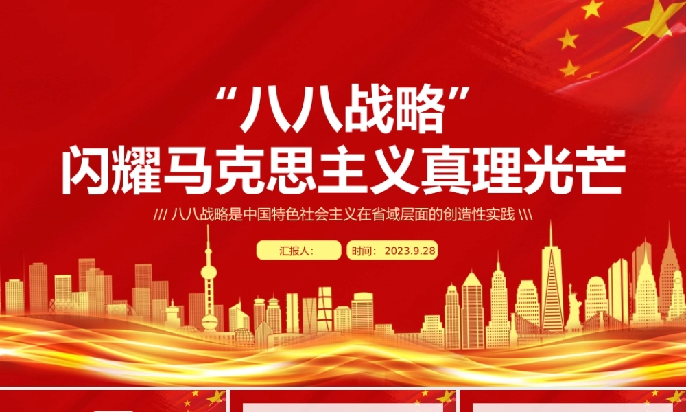 八八战略闪耀马克思主义真理光芒PPT红色大气中国特色社会主义在省域层面的创造性实践课件.pptx