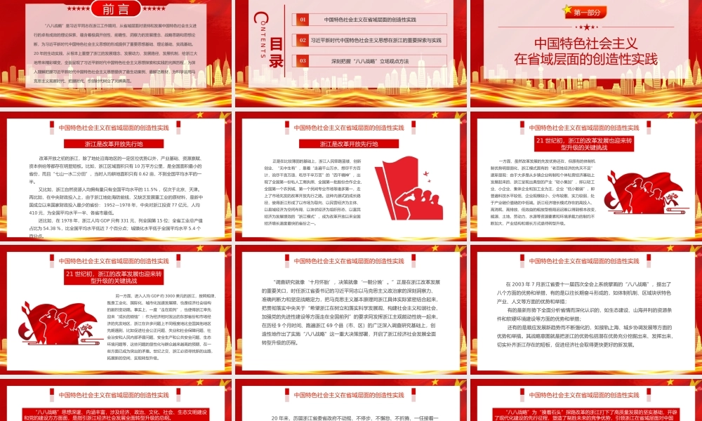 八八战略闪耀马克思主义真理光芒PPT红色大气中国特色社会主义在省域层面的创造性实践课件.pptx