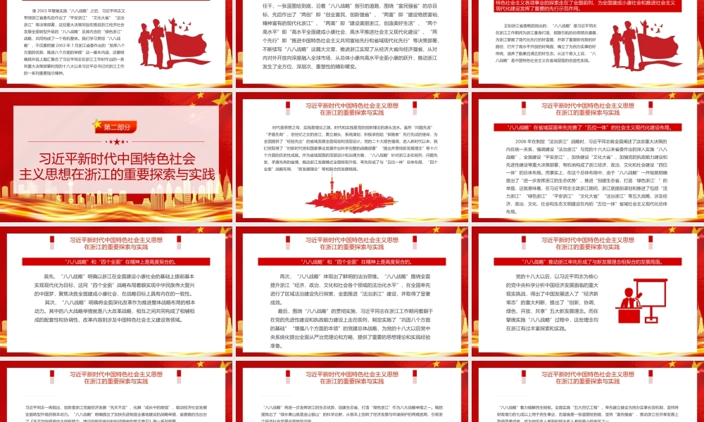 八八战略闪耀马克思主义真理光芒PPT红色大气中国特色社会主义在省域层面的创造性实践课件.pptx