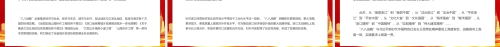 八八战略闪耀马克思主义真理光芒PPT红色大气中国特色社会主义在省域层面的创造性实践课件.pptx