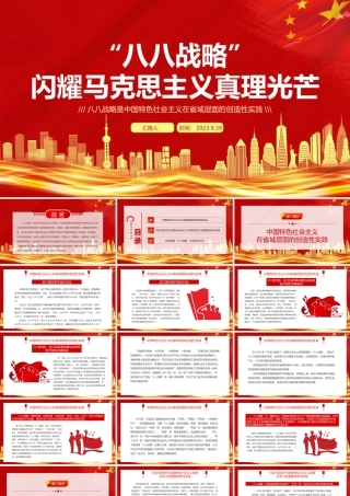 八八战略闪耀马克思主义真理光芒PPT红色大气中国特色社会主义在省域层面的创造性实践课件.pptx