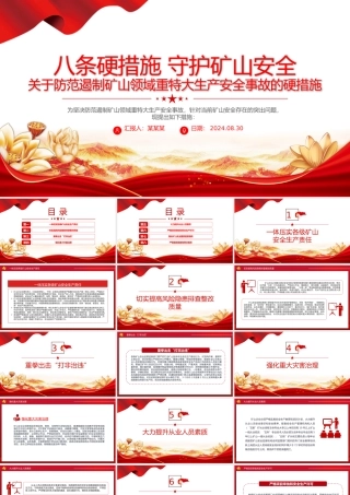 八条硬措施守护矿山安全PPT关于防范遏制矿山领域重特大生产安全事故的硬措施课件.pptx
