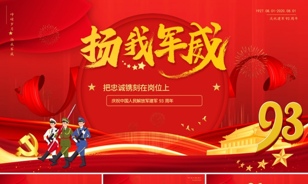 八一建军节建军93周年PPT模版1.pptx