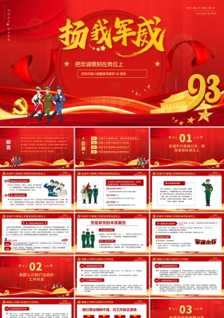 八一建军节建军93周年PPT模版1.pptx