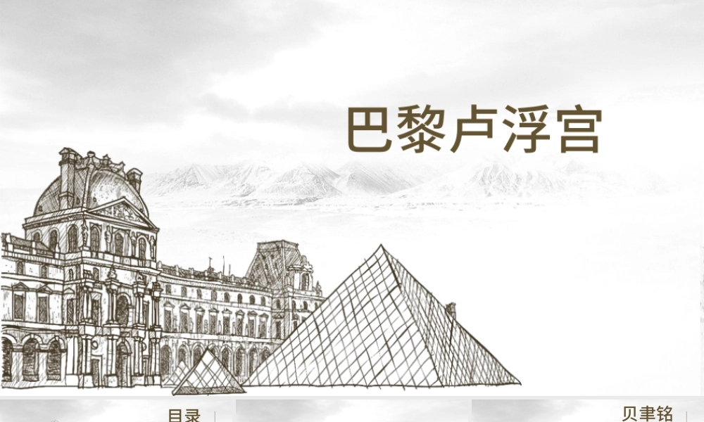 巴黎卢浮宫介绍PPT模板.pptx