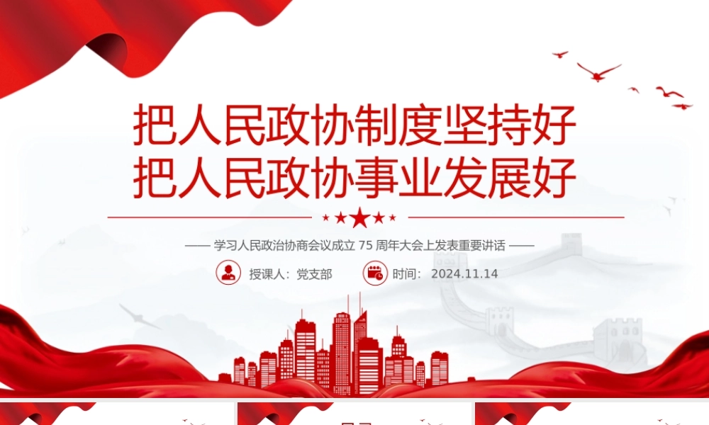 把人民政协制度坚持好PPT学习人民政治协商会议成立75周年大会上发表重要讲话课件.pptx