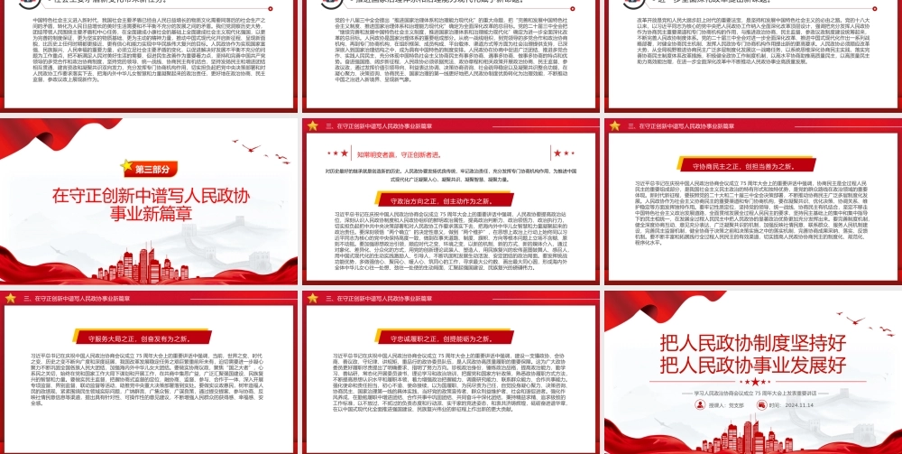 把人民政协制度坚持好PPT学习人民政治协商会议成立75周年大会上发表重要讲话课件.pptx