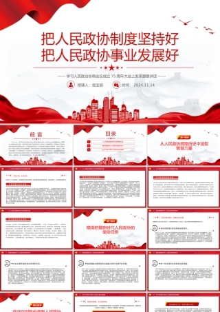 把人民政协制度坚持好PPT学习人民政治协商会议成立75周年大会上发表重要讲话课件.pptx