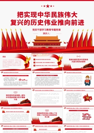 把实现中华民族伟大复兴的历史伟业推向前进.pptx