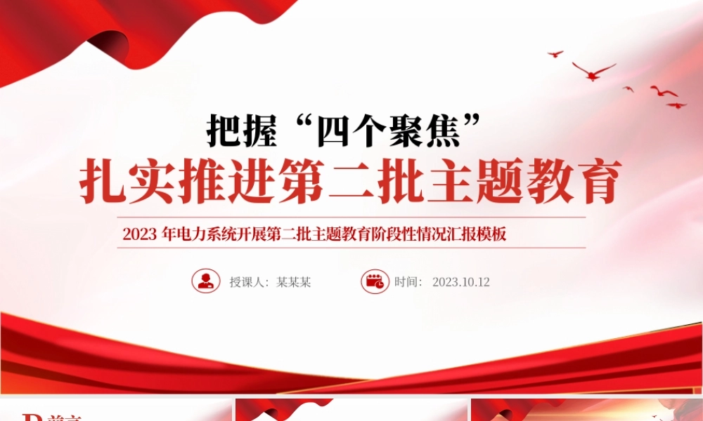 把握四个聚焦扎实推进第二批主题教育PPT2023年电力系统开展第二批主题教育阶段性情况汇报模板.pptx