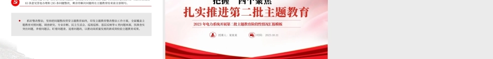 把握四个聚焦扎实推进第二批主题教育PPT2023年电力系统开展第二批主题教育阶段性情况汇报模板.pptx