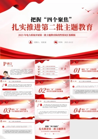 把握四个聚焦扎实推进第二批主题教育PPT2023年电力系统开展第二批主题教育阶段性情况汇报模板.pptx