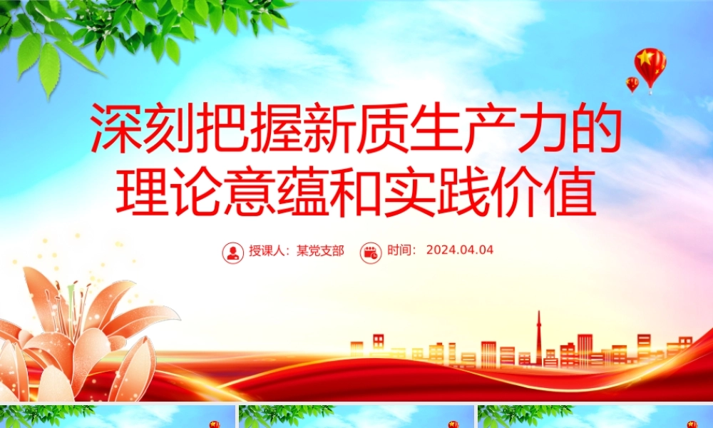 把握新质生产力的理论意蕴和实践价值PPT简洁风深入学习新质生产力课件模板.pptx