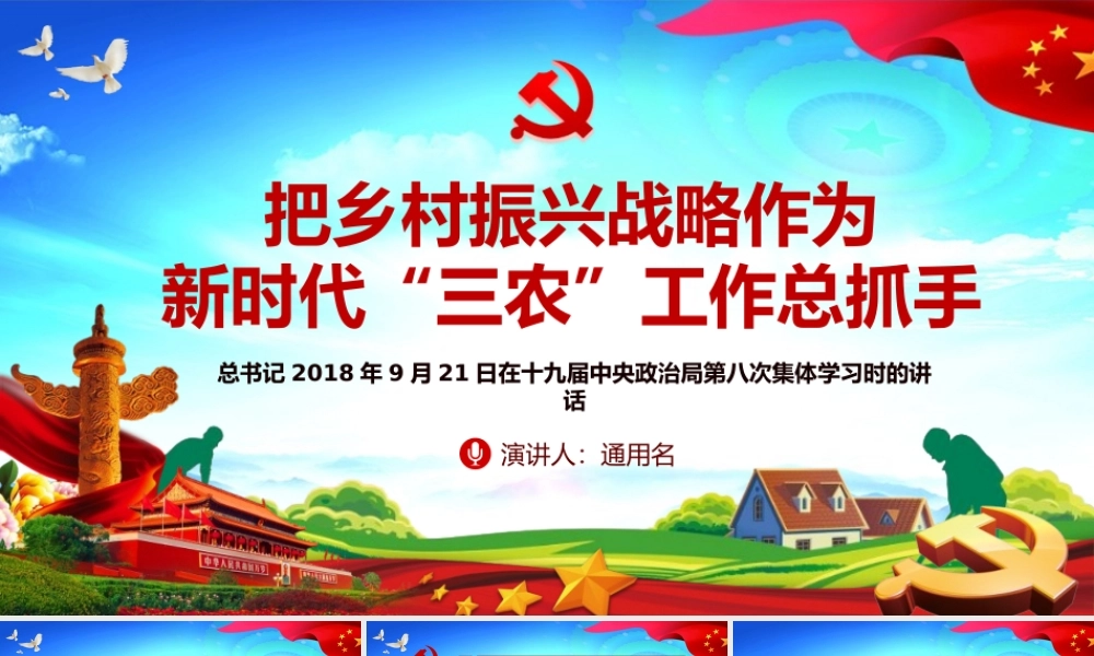 把乡村振兴战略作为新时代“三农”工作总抓手.pptx