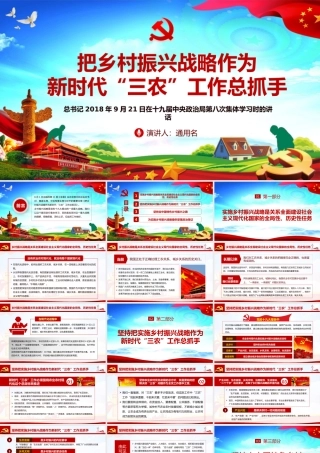 把乡村振兴战略作为新时代“三农”工作总抓手.pptx