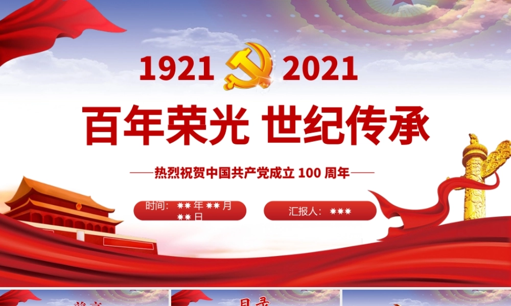 百年荣光世纪传承热烈庆祝中国共产党成立一百周年PPT.pptx