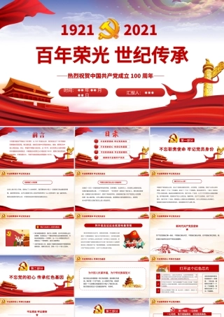 百年荣光世纪传承热烈庆祝中国共产党成立一百周年PPT.pptx