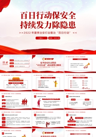 百日行动保安全持续发力除隐患PPT红色大气风2022年夏季治安打击整治百日行动专题课件模板.pptx