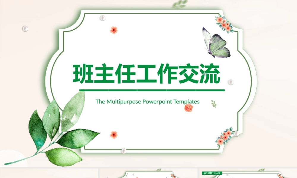 班主任工作交流PPT模板.pptx