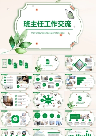 班主任工作交流PPT模板.pptx