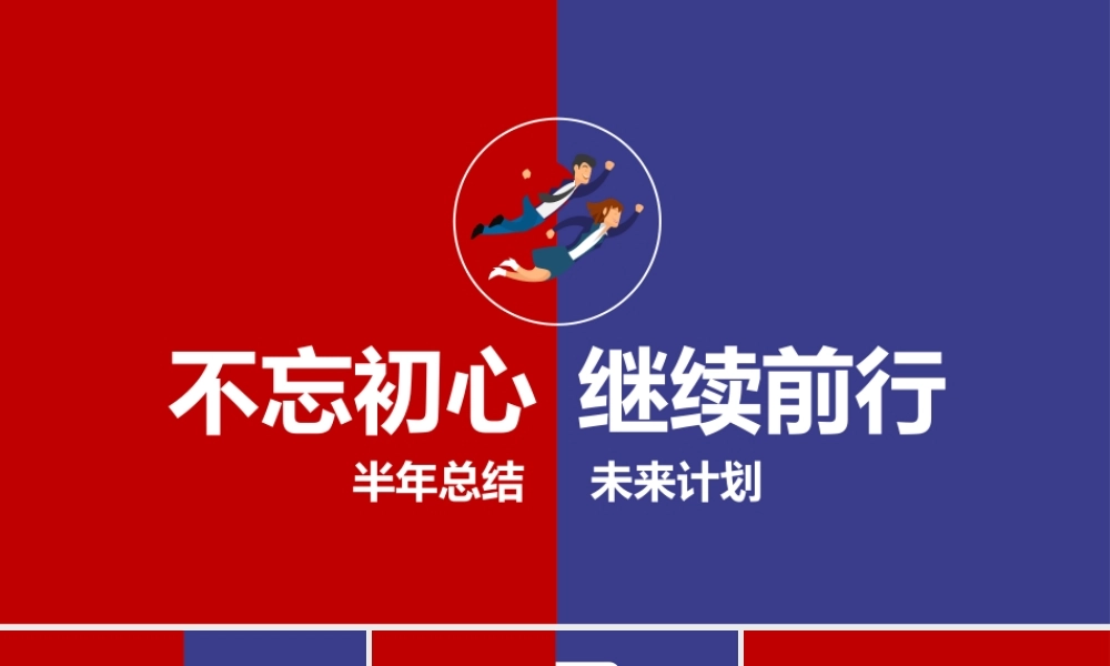 半年工作总结暨工作计划PPT模板.pptx
