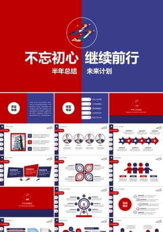 半年工作总结暨工作计划PPT模板.pptx