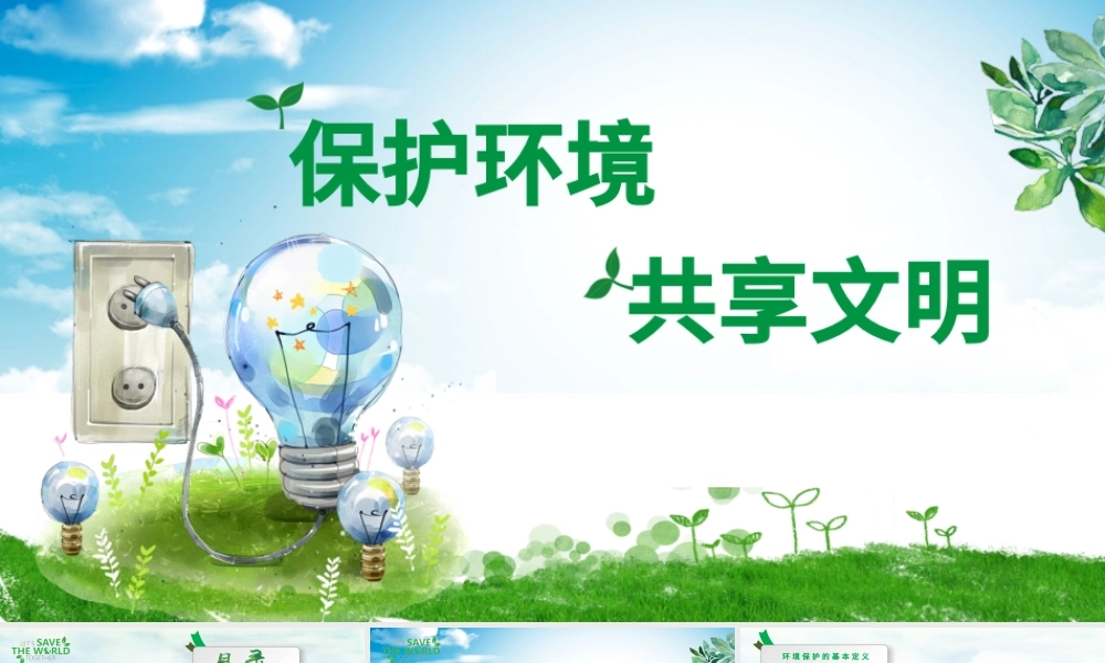 保护环境共享文明环保公益绿色小清晰手绘风主题班会PPT.pptx
