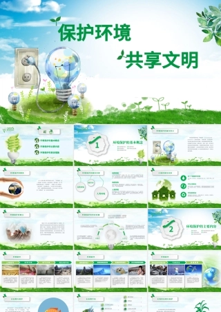 保护环境共享文明环保公益绿色小清晰手绘风主题班会PPT.pptx