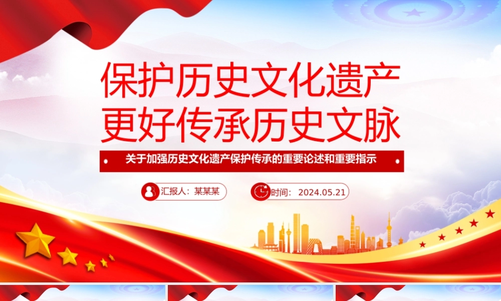 保护历史文化遗产 推动文化传承发展PPT加强历史文化遗产保护传承的重要论述和重要指示课件.pptx