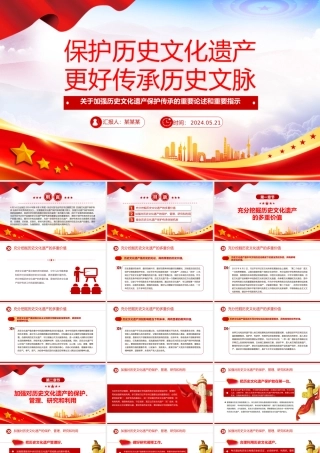 保护历史文化遗产 推动文化传承发展PPT加强历史文化遗产保护传承的重要论述和重要指示课件.pptx