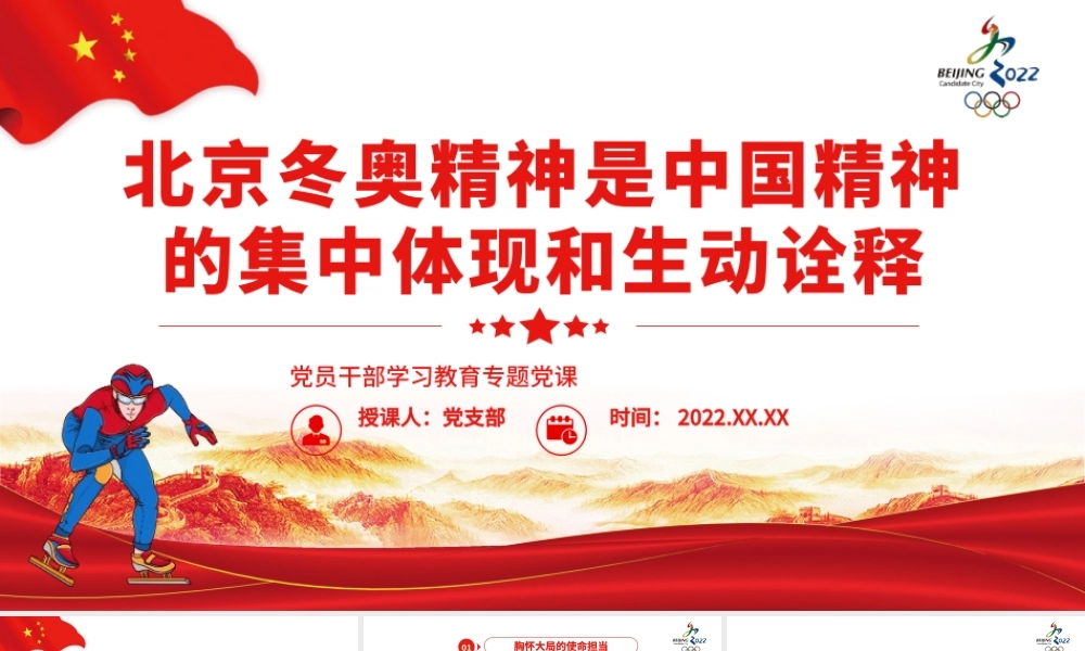 北京冬奥精神是中国精神的集中体现和生动诠释.pptx