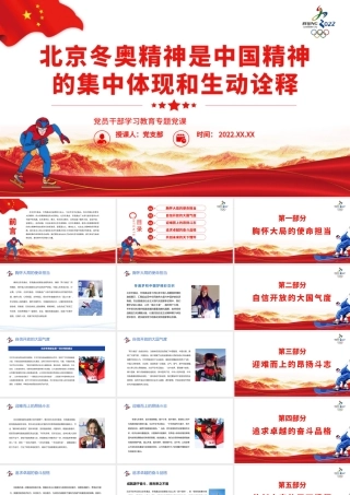 北京冬奥精神是中国精神的集中体现和生动诠释.pptx
