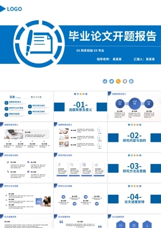 毕业答辩PPT蓝色创意开题报告论文答辩通用模板.pptx