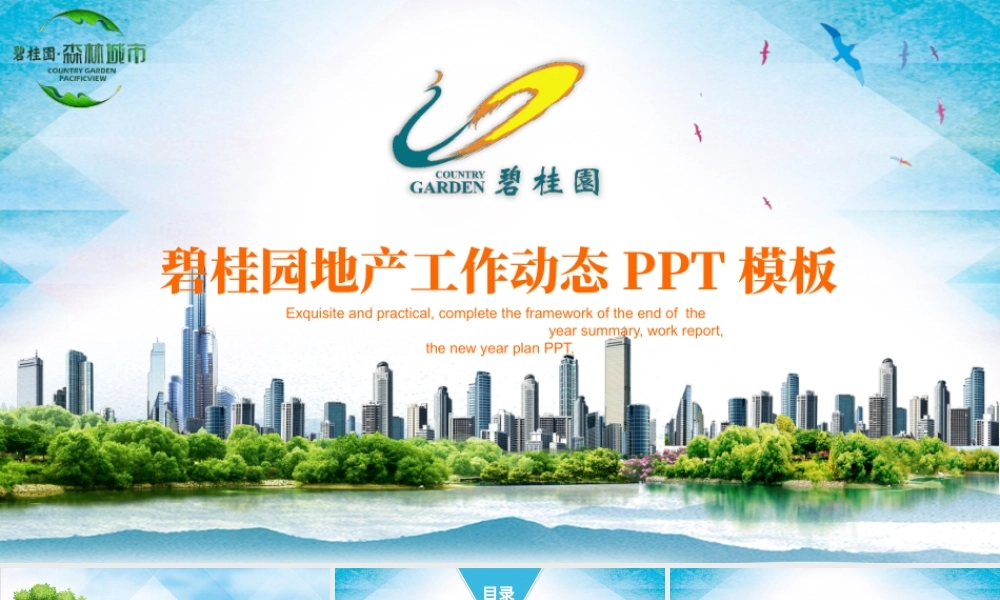 碧桂园房产森林城市会议总结通用动态ppt.pptx