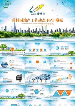 碧桂园房产森林城市会议总结通用动态ppt.pptx