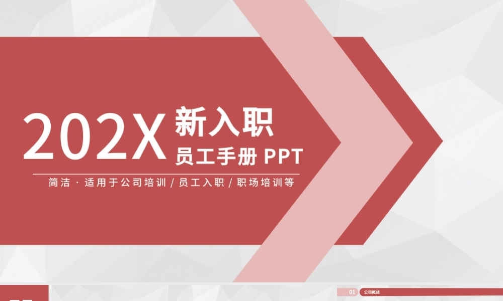 扁平化简洁新员工入职培训手册ppt模板.pptx