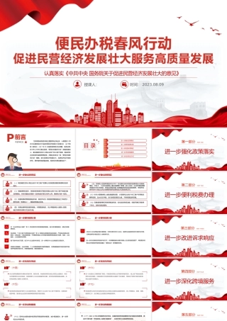 便民办税春风行动PPT促进民营经济发展壮大服务高质量发展28条便民办税缴费举措课件.pptx