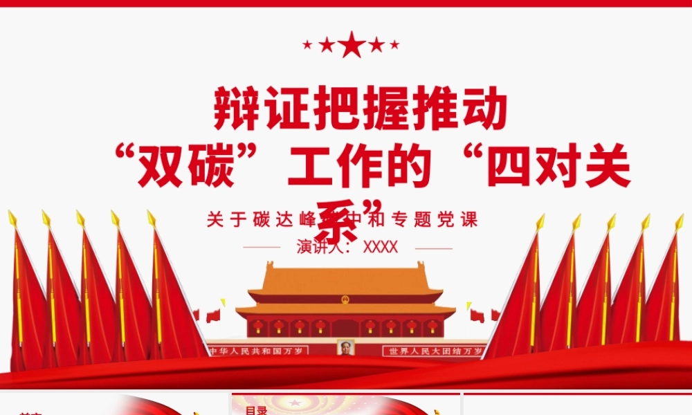 辩证把握推动“双碳”工作的“四对关系”.pptx