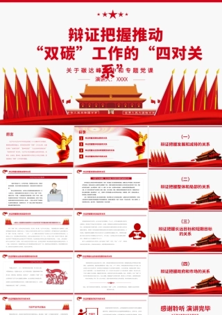 辩证把握推动“双碳”工作的“四对关系”.pptx