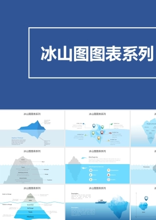 冰山图图表系列.pptx