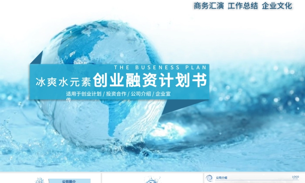 冰爽水元素商业创业策划书计划书PPT模板.pptx