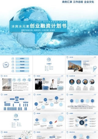 冰爽水元素商业创业策划书计划书PPT模板.pptx