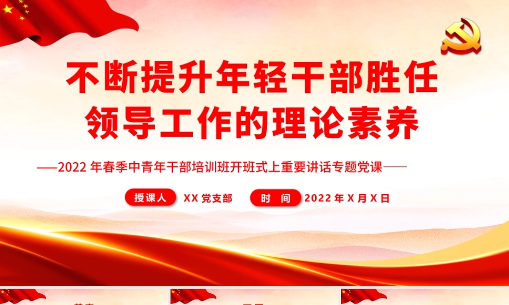 不断提升年轻干部胜任领导工作的理论素养.pptx