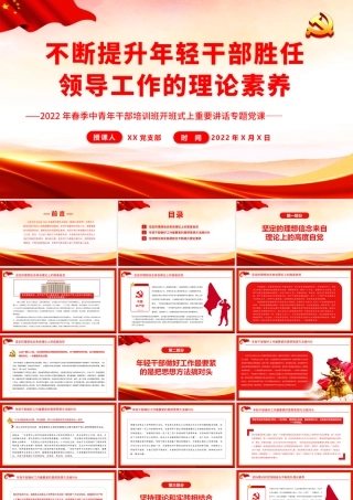 不断提升年轻干部胜任领导工作的理论素养.pptx