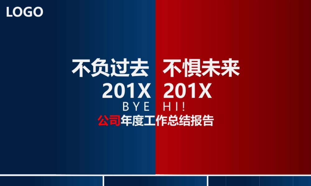 不负过去不惧未来工作总结ppt模板.pptx
