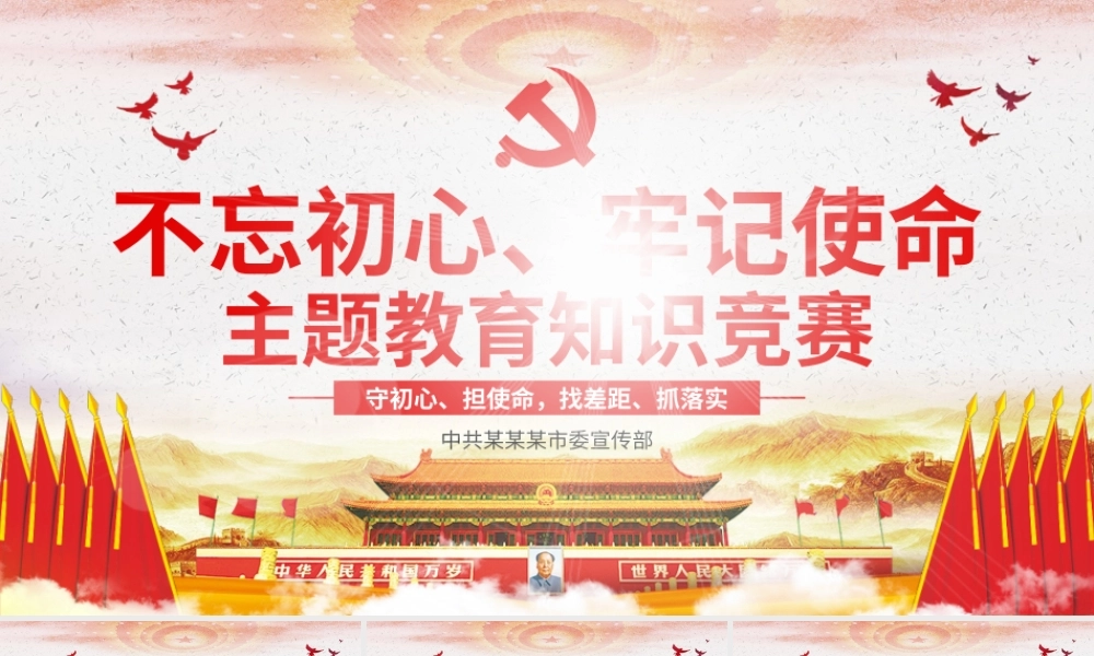 不忘初心 知识竞答 动画.pptx